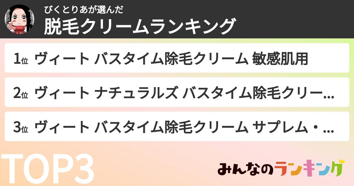 びくとりあさんの「脱毛クリームランキング」