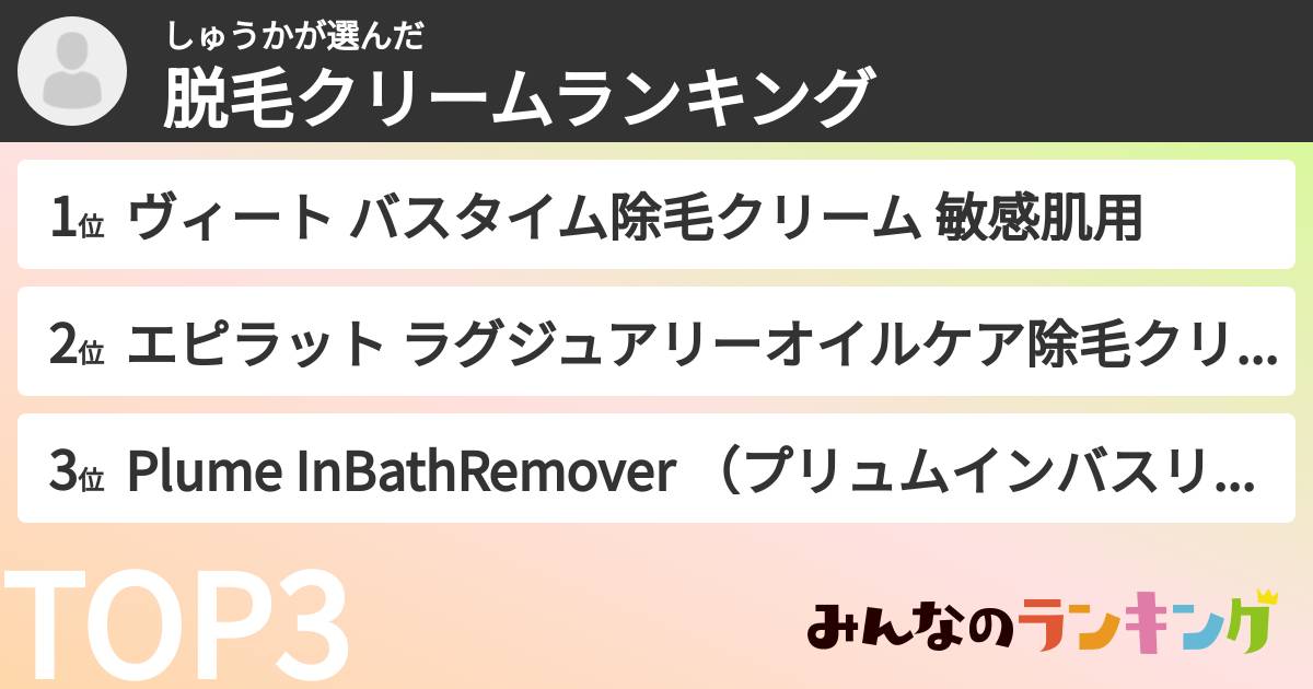 しゅうかさんの「脱毛クリームランキング」