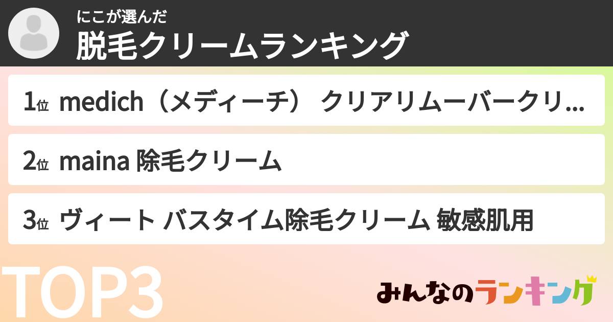 にこさんの「脱毛クリームランキング」