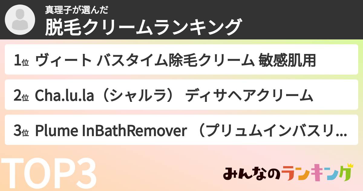 真理子さんの「脱毛クリームランキング」