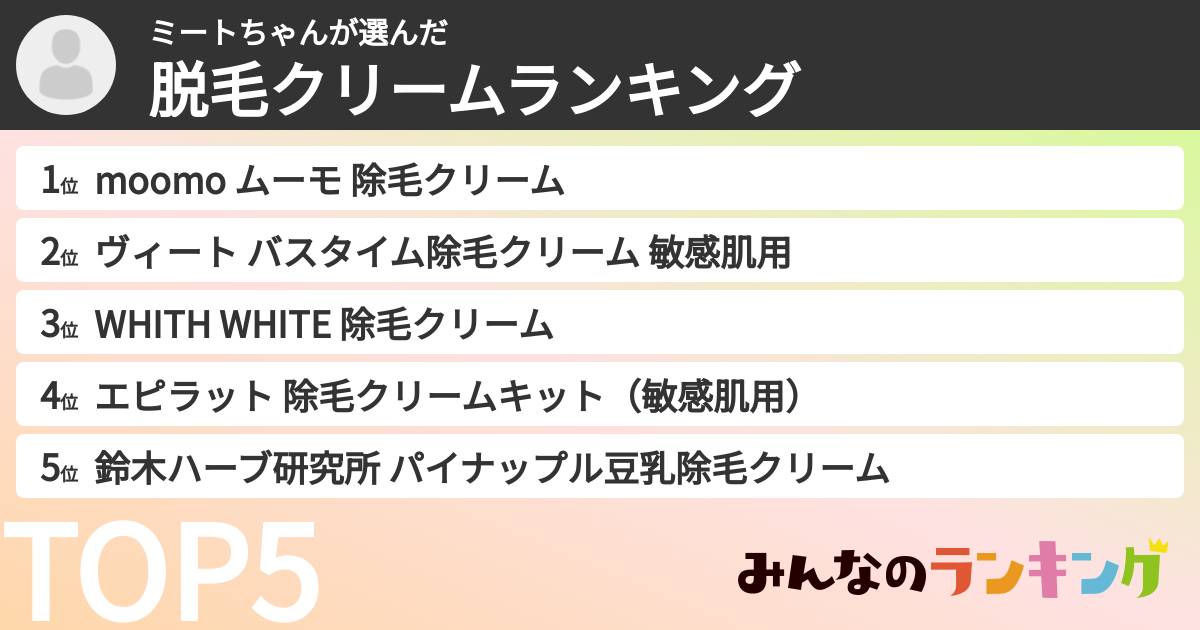 ミートちゃんさんの「脱毛クリームランキング」