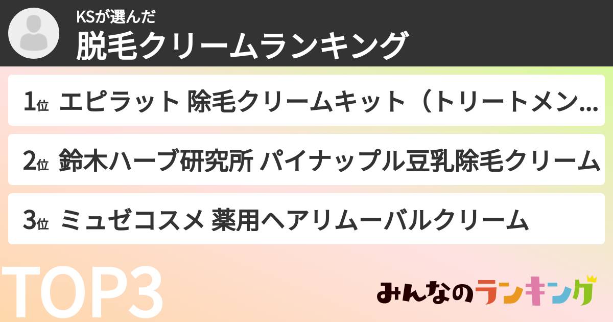 KSさんの「脱毛クリームランキング」