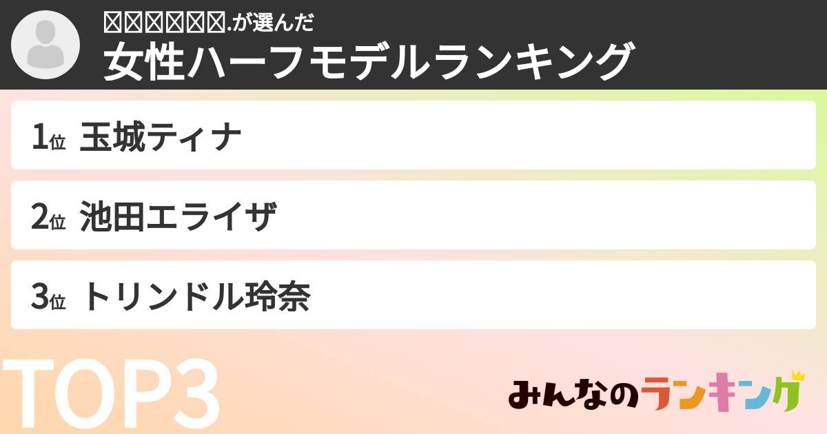 𝙮𝙪𝙢𝙚𝙠𝙖.さんの「女性ハーフモデルランキング」