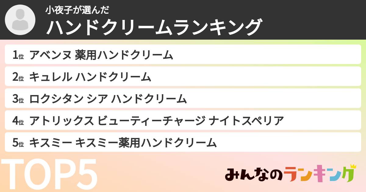 小夜子さんの「ハンドクリームランキング」