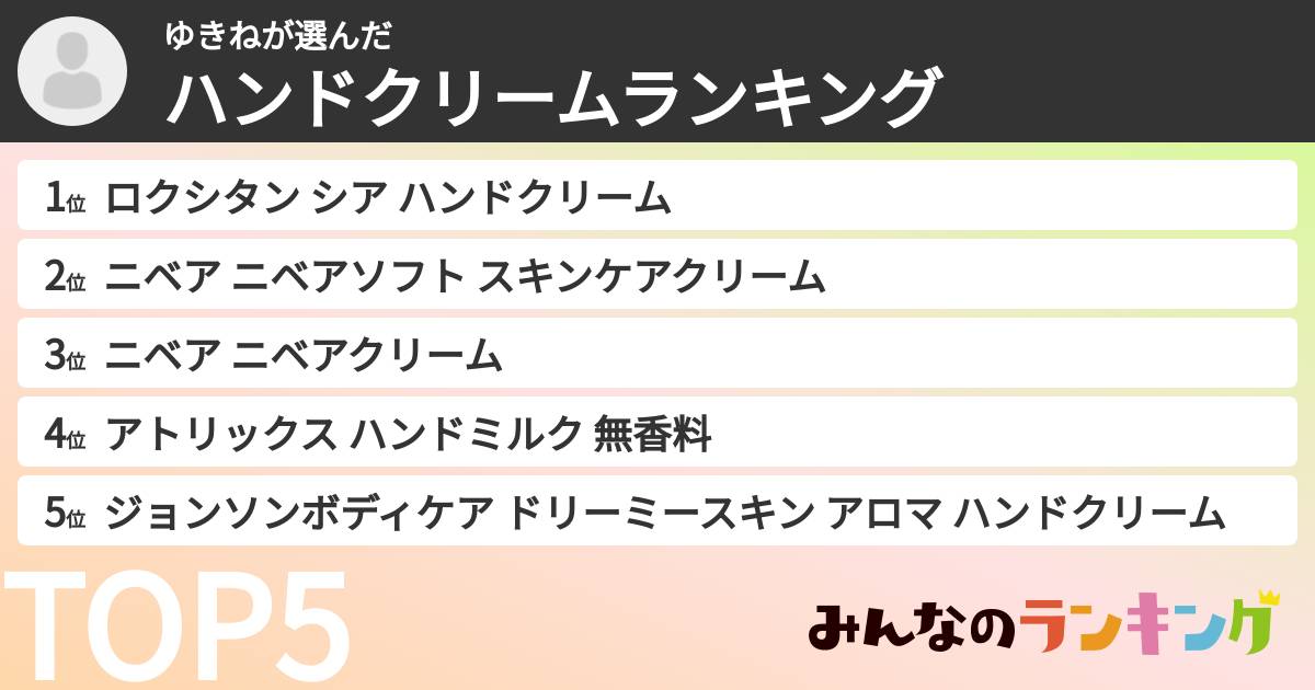 ゆきねさんの「ハンドクリームランキング」