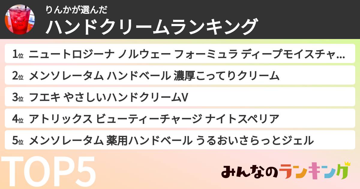 りんかさんの「ハンドクリームランキング」