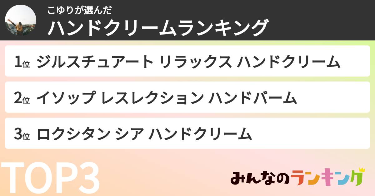 こゆりさんの「ハンドクリームランキング」