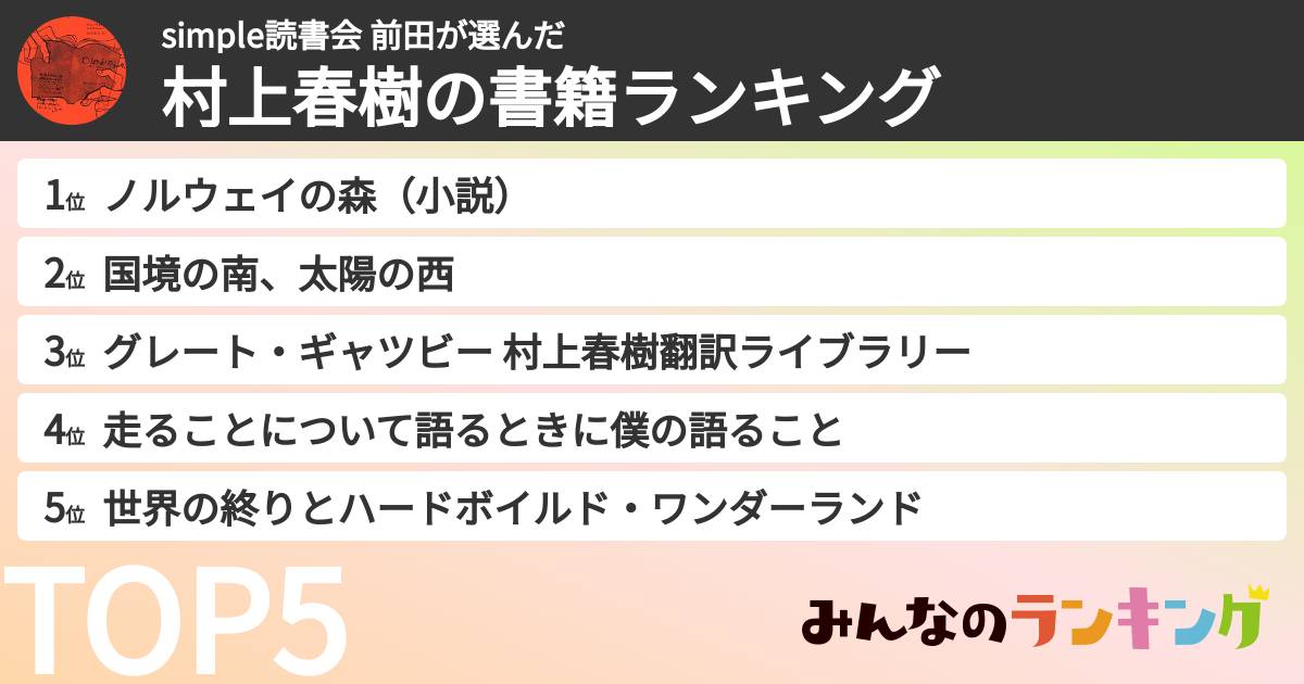 simple読書会 前田さんの「村上春樹の書籍ランキング」