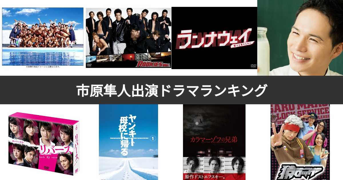 人気投票 1 14位 市原隼人出演ドラマ人気ランキング みんながおすすめする作品は みんなのランキング