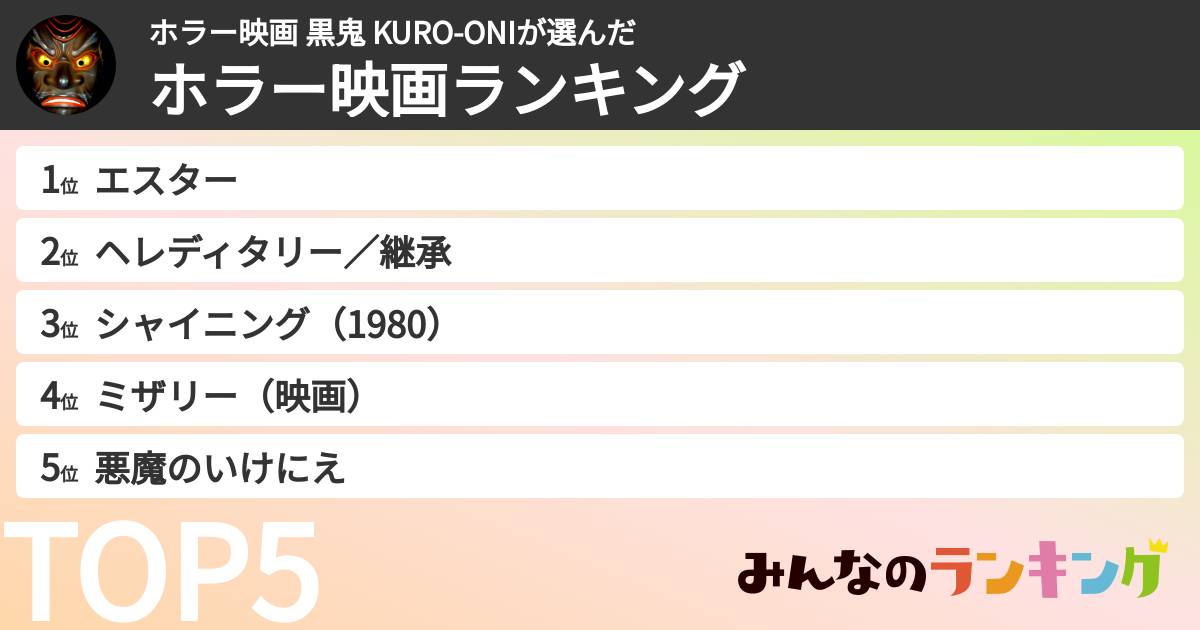 ホラー映画 黒鬼 KURO-ONIさんの「ホラー映画ランキング」