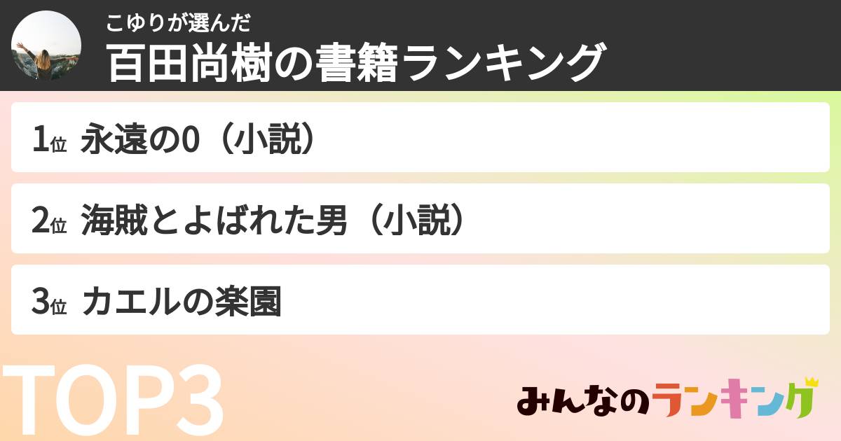 こゆりさんの「百田尚樹の書籍ランキング」