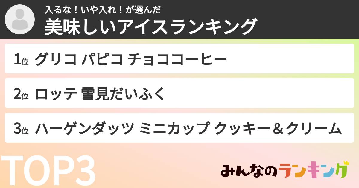 入るな！いや入れ！さんの「美味しいアイスランキング」