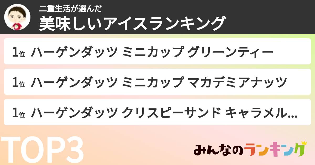 二重生活さんの「美味しいアイスランキング」