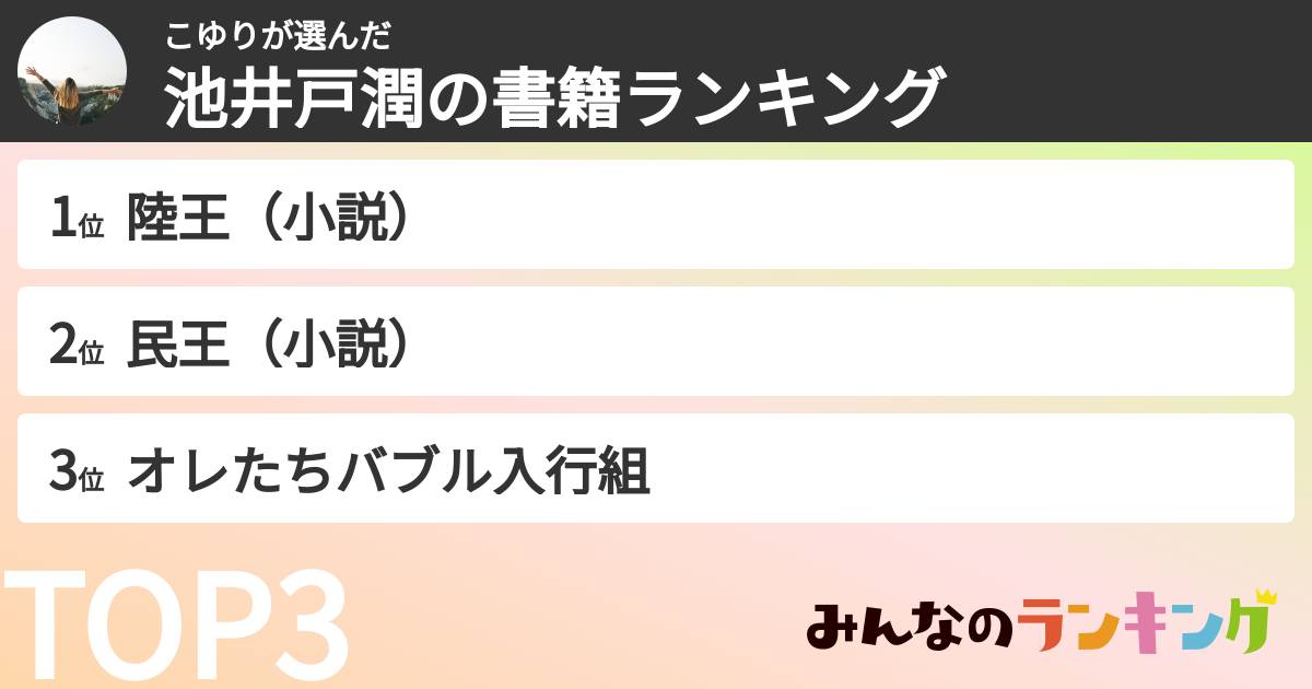 こゆりさんの「池井戸潤の書籍ランキング」