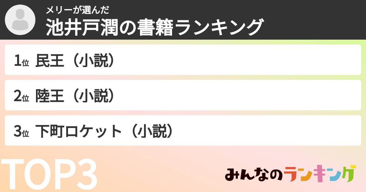 メリーさんの「池井戸潤の書籍ランキング」