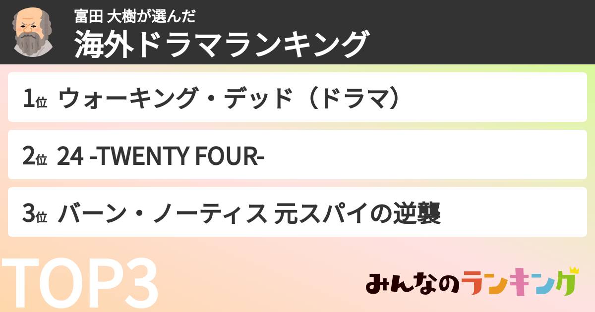 富田 大樹さんの「海外ドラマランキング」