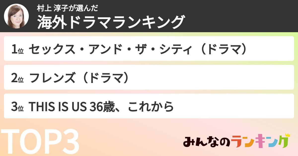 村上 淳子さんの「海外ドラマランキング」