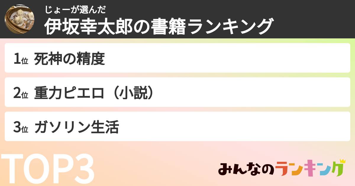 じょーさんの「伊坂幸太郎の書籍ランキング」