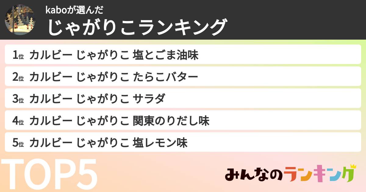 kaboさんの「じゃがりこランキング」