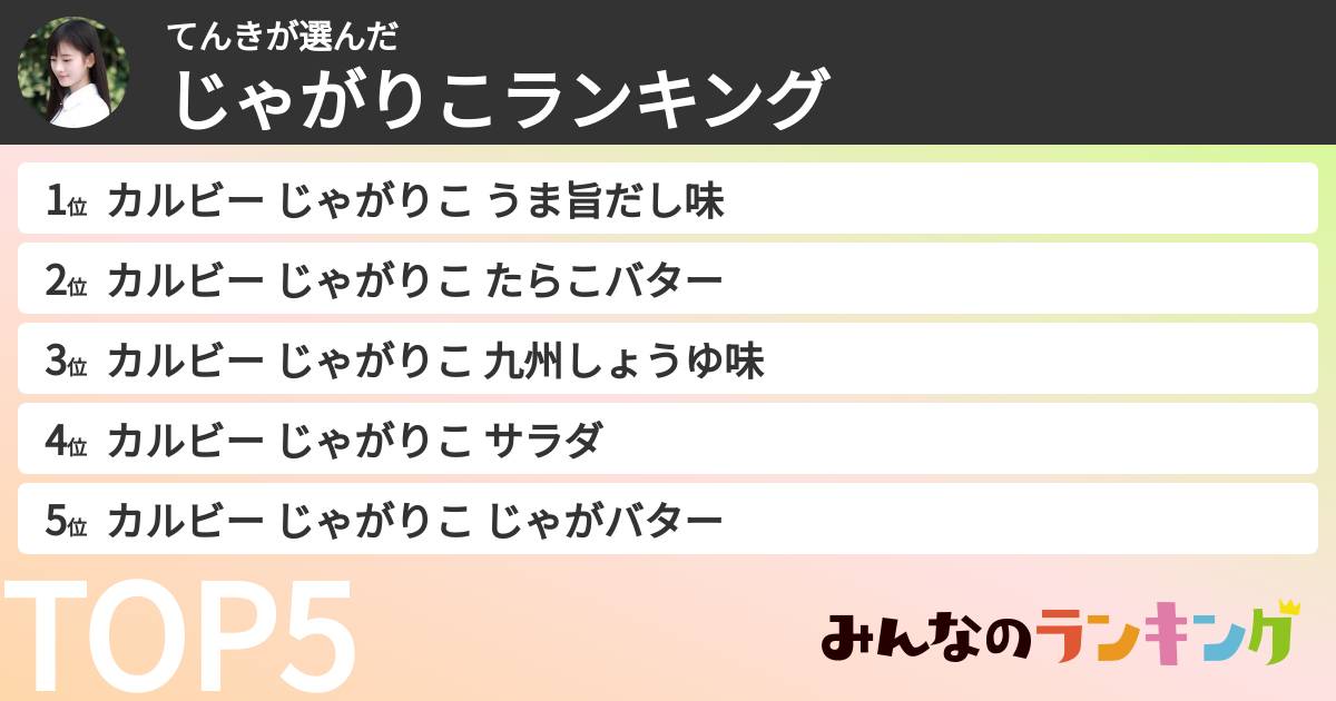 てんきさんの「じゃがりこランキング」
