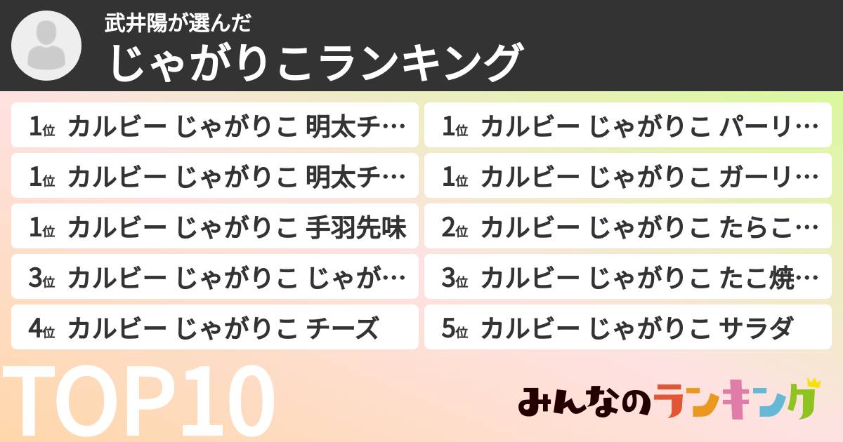 武井陽さんの「じゃがりこランキング」
