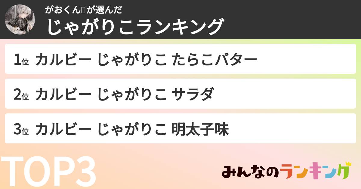 がおくん👾さんの「じゃがりこランキング」