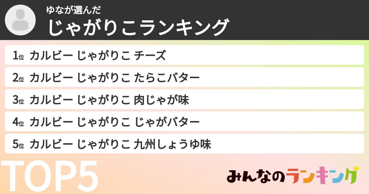 ゆなさんの「じゃがりこランキング」