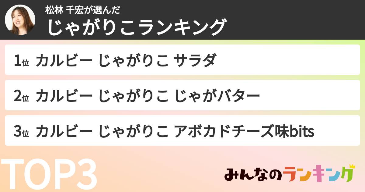 松林 千宏さんの「じゃがりこランキング」