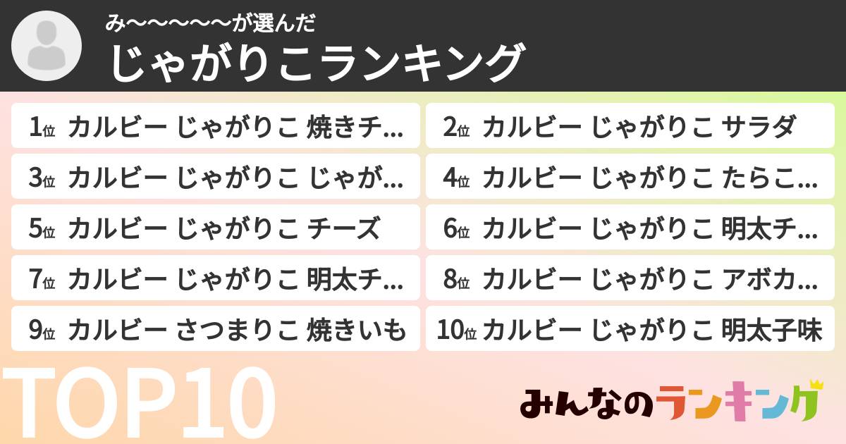 み〜〜〜〜〜さんの「じゃがりこランキング」