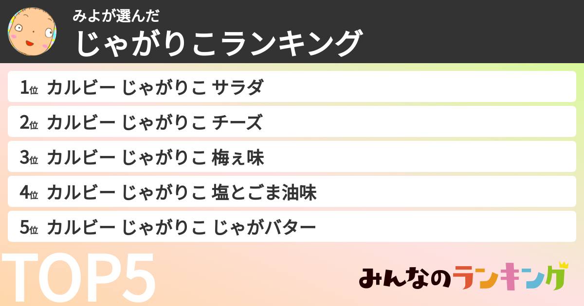 みよさんの「じゃがりこランキング」