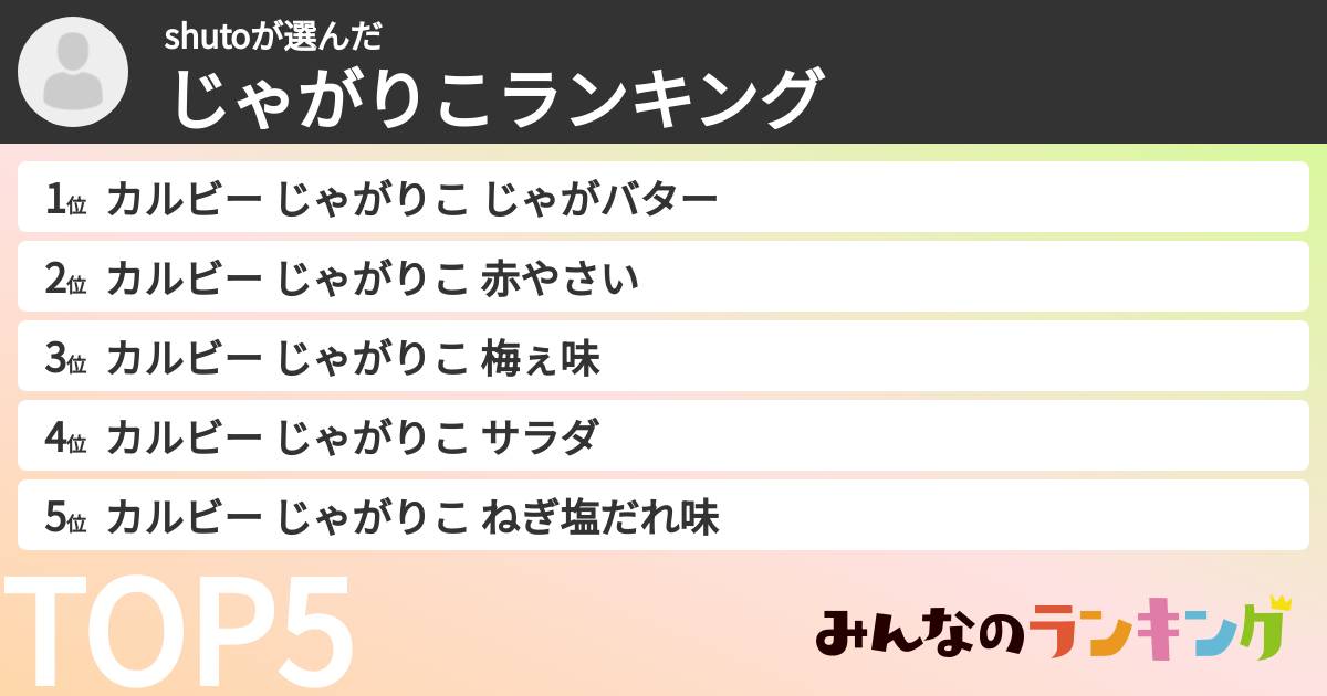 shutoさんの「じゃがりこランキング」