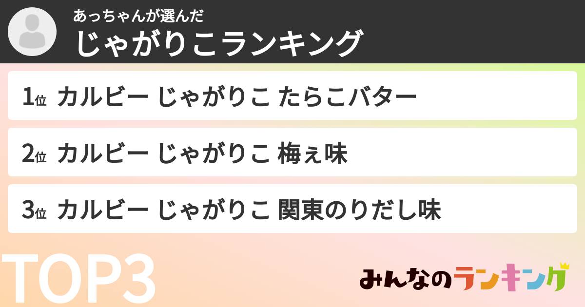 あっちゃんさんの「じゃがりこランキング」