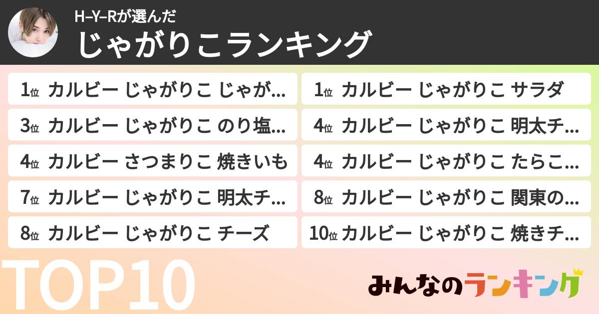 H–Y–Rさんの「じゃがりこランキング」