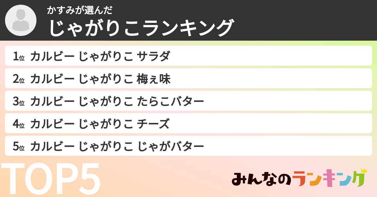 かすみさんの「じゃがりこランキング」