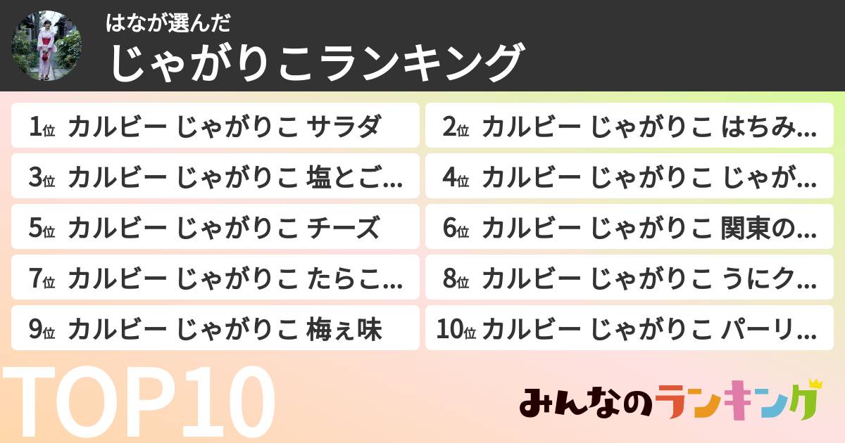 はなさんの「じゃがりこランキング」