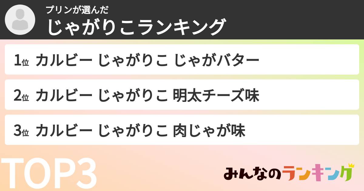 プリンさんの「じゃがりこランキング」
