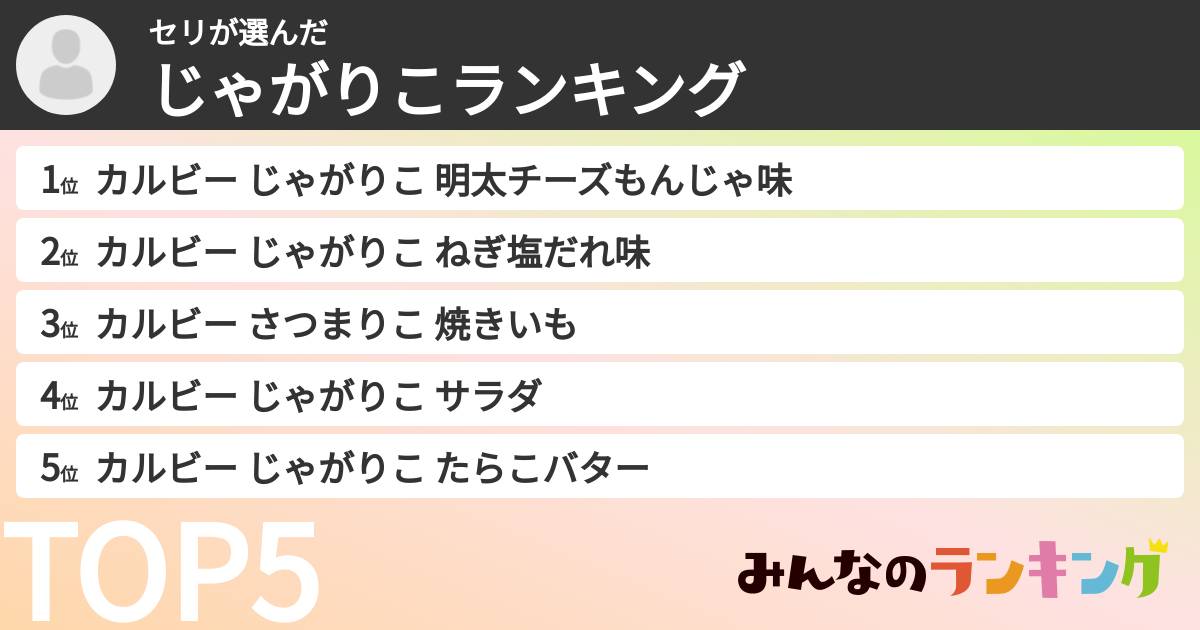 セリさんの「じゃがりこランキング」