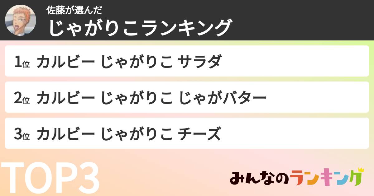 佐藤さんの「じゃがりこランキング」