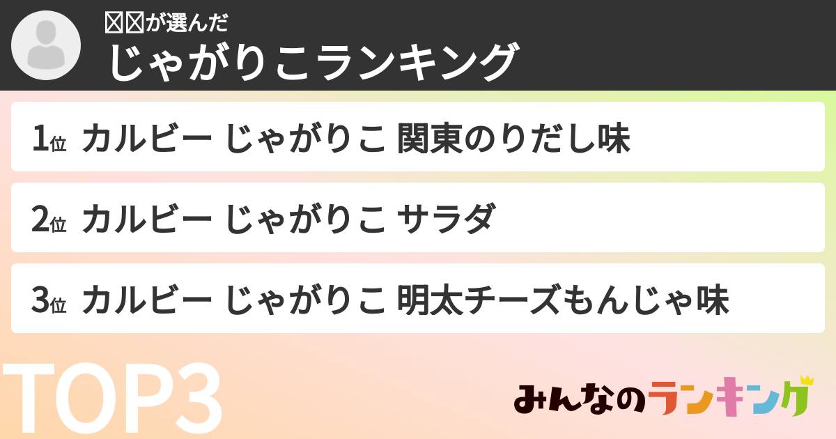 𝐍𝐚さんの「じゃがりこランキング」