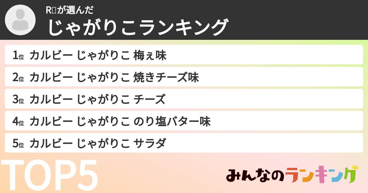 R🌹さんの「じゃがりこランキング」
