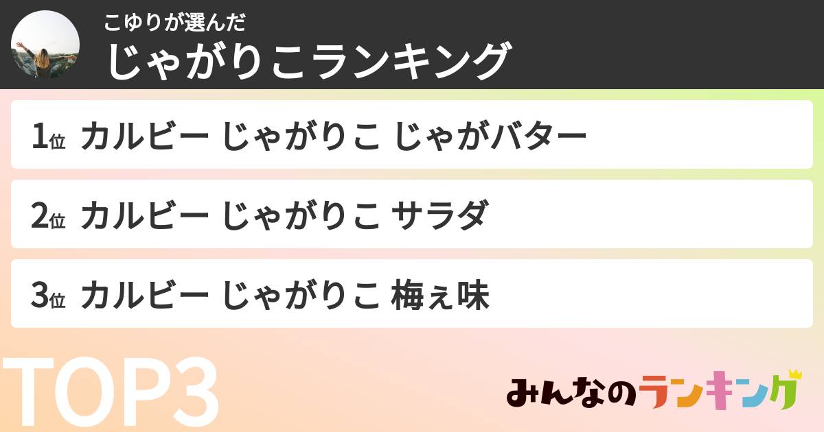 こゆりさんの「じゃがりこランキング」
