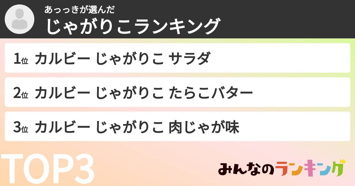 あっっきさんの「じゃがりこランキング」