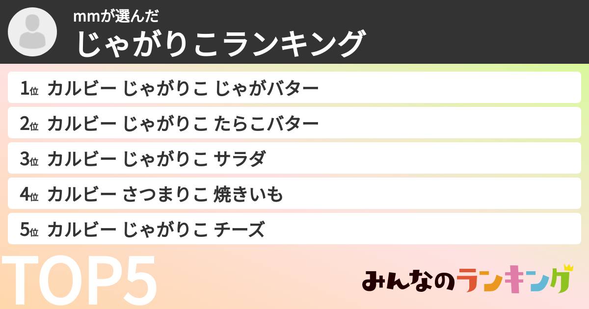 mmさんの「じゃがりこランキング」