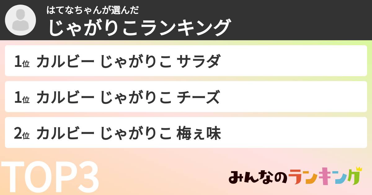 はてなちゃんさんの「じゃがりこランキング」