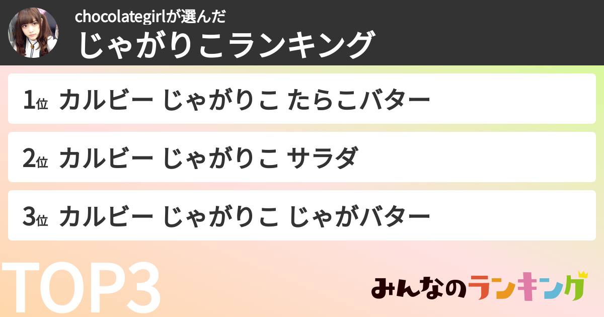 chocolategirlさんの「じゃがりこランキング」