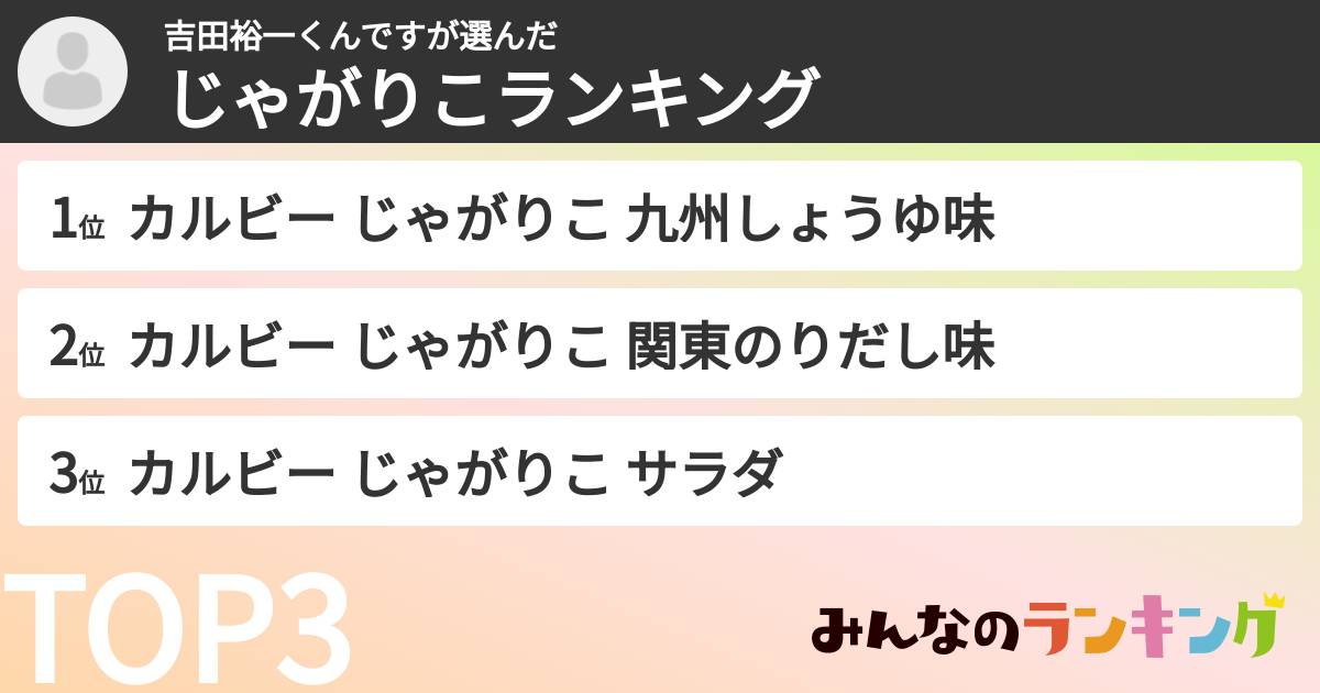 吉田裕一くんですさんの「じゃがりこランキング」