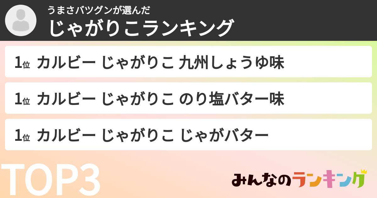 うまさバツグンさんの「じゃがりこランキング」