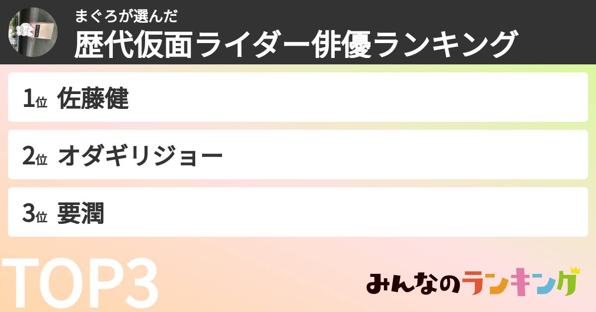 まぐろさんの「歴代仮面ライダー俳優ランキング」