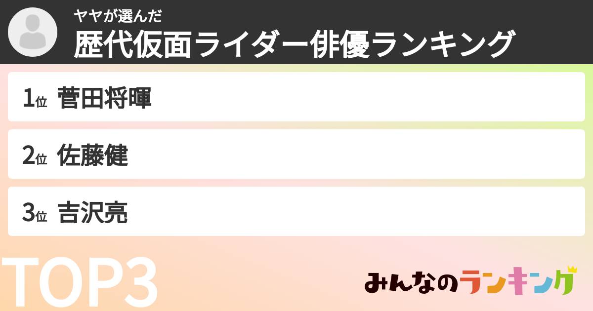 ヤヤさんの「歴代仮面ライダー俳優ランキング」