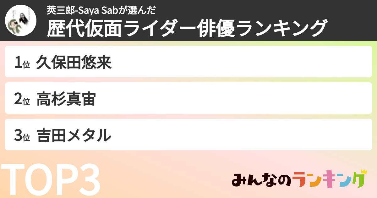 莢三郎-Saya Sabさんの「歴代仮面ライダー俳優ランキング」